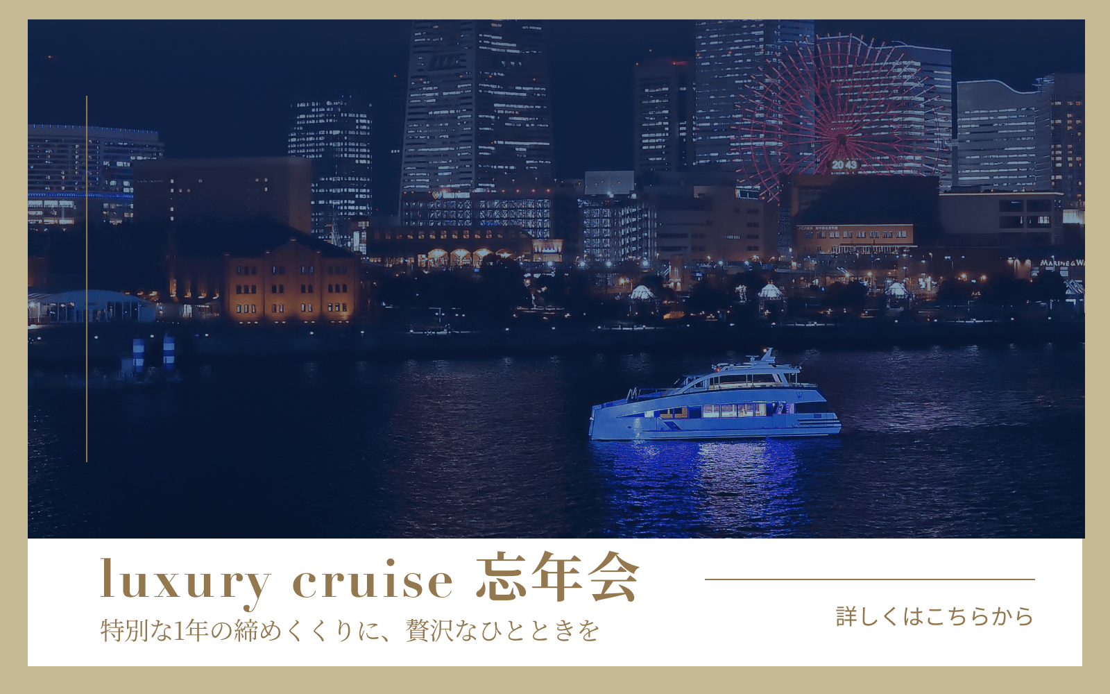 Luxury Cruise 忘年会