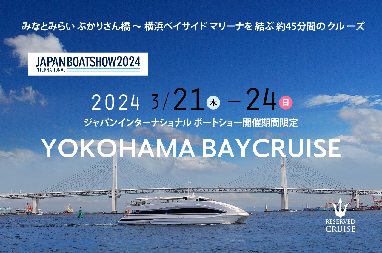 2024年 ジャパンインターナショナル ボートショー YOKOHAMA BAYCRUISE