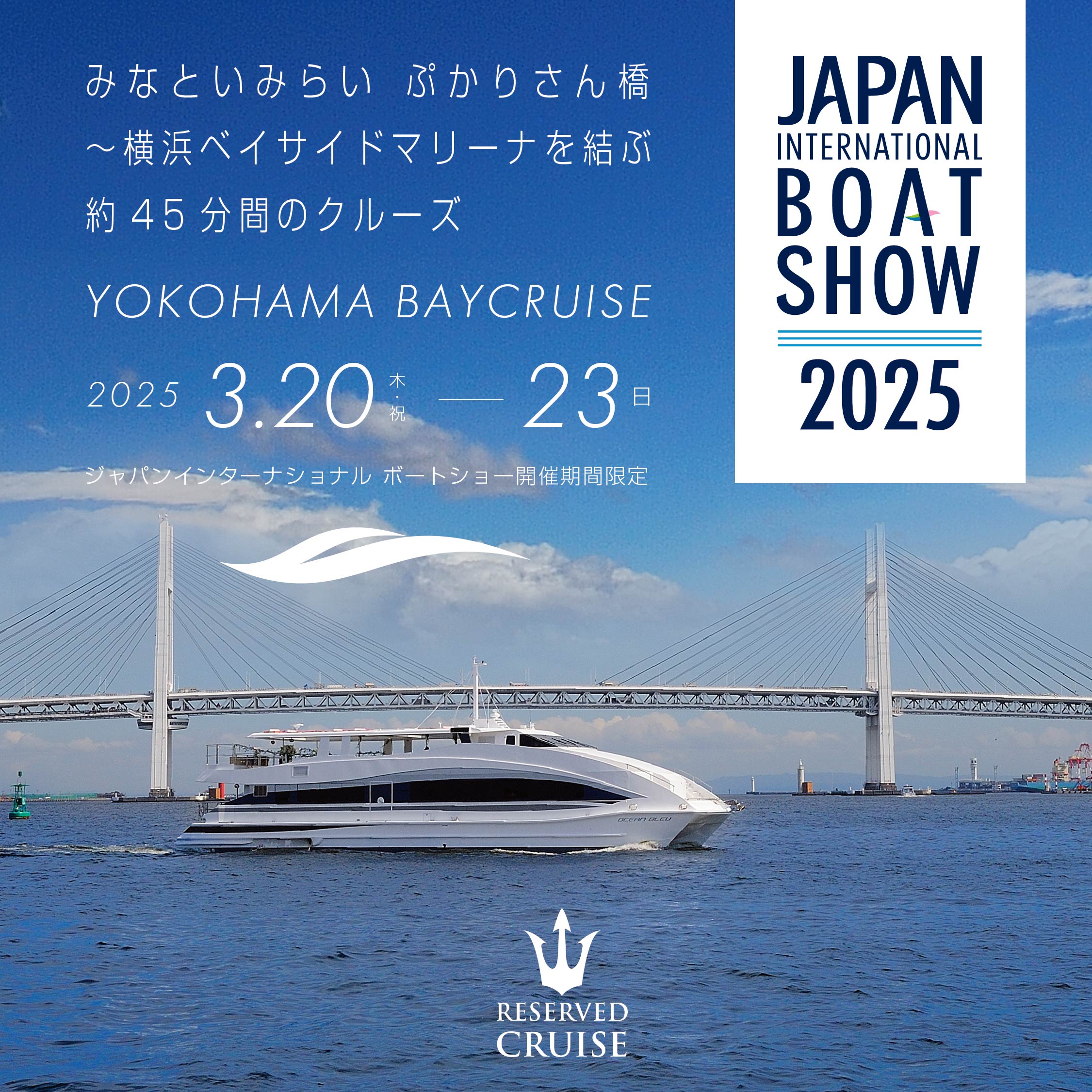 YOKOHAMA BAYCRUISE　ジャパンインターナショナルボートショー