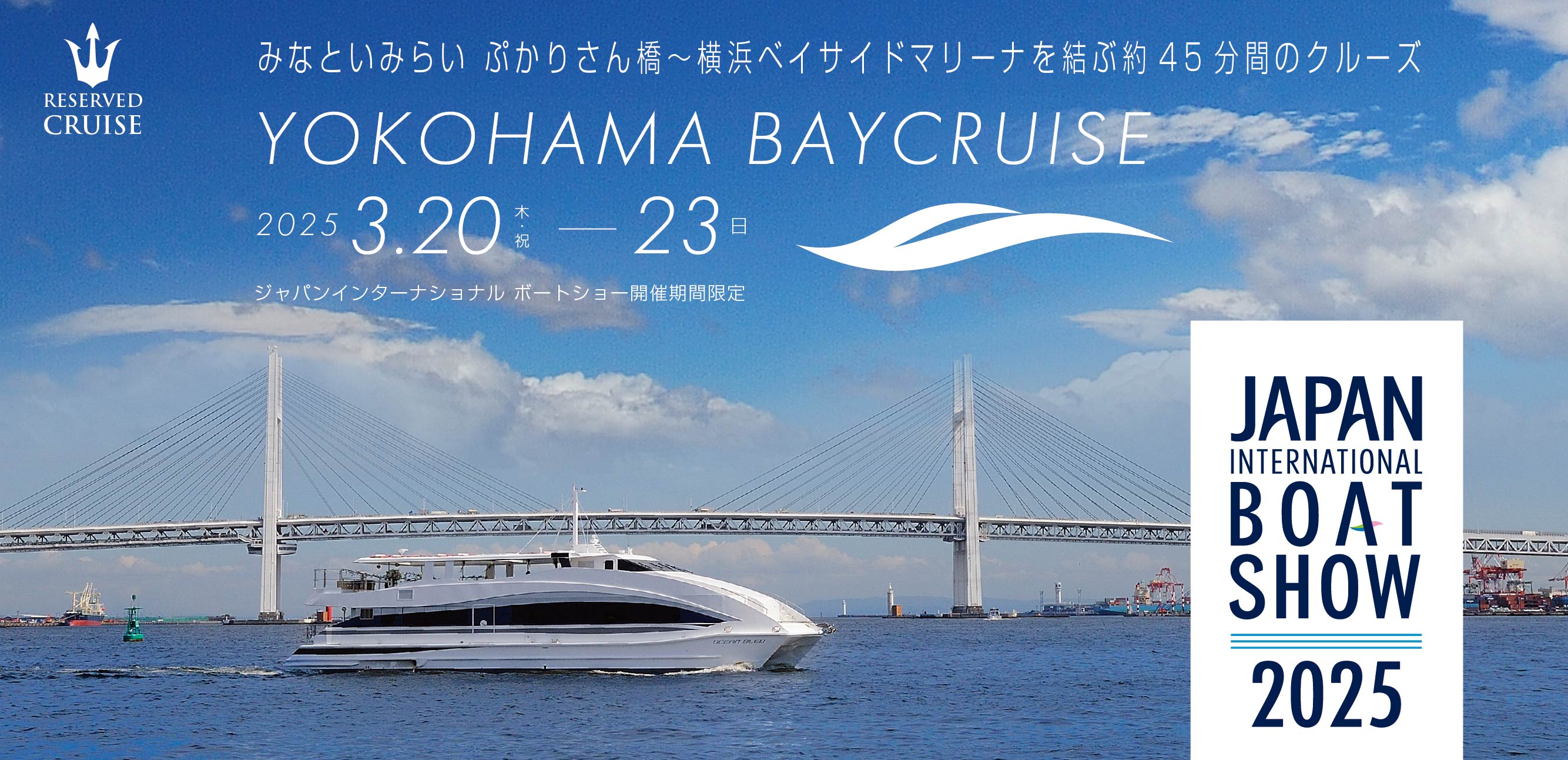 YOKOHAMA BAYCRUISE　ジャパンインターナショナルボートショー