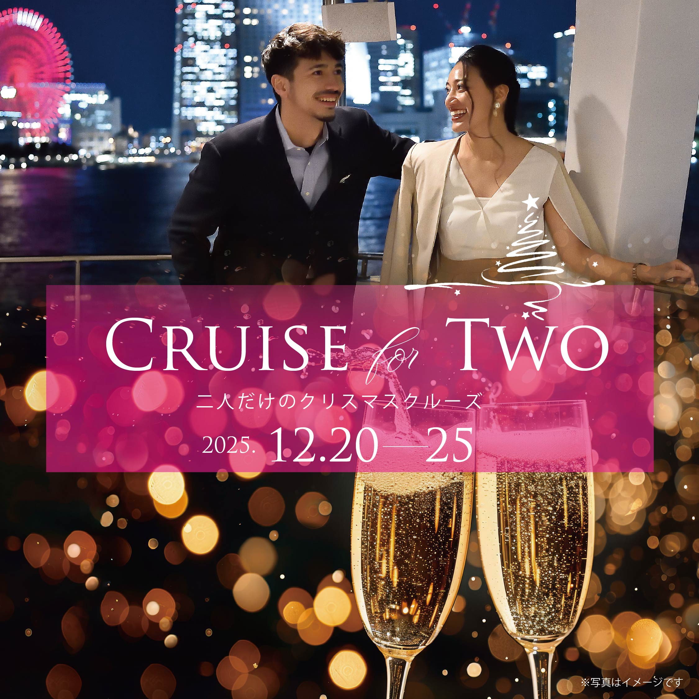 二人だけのクリスマス