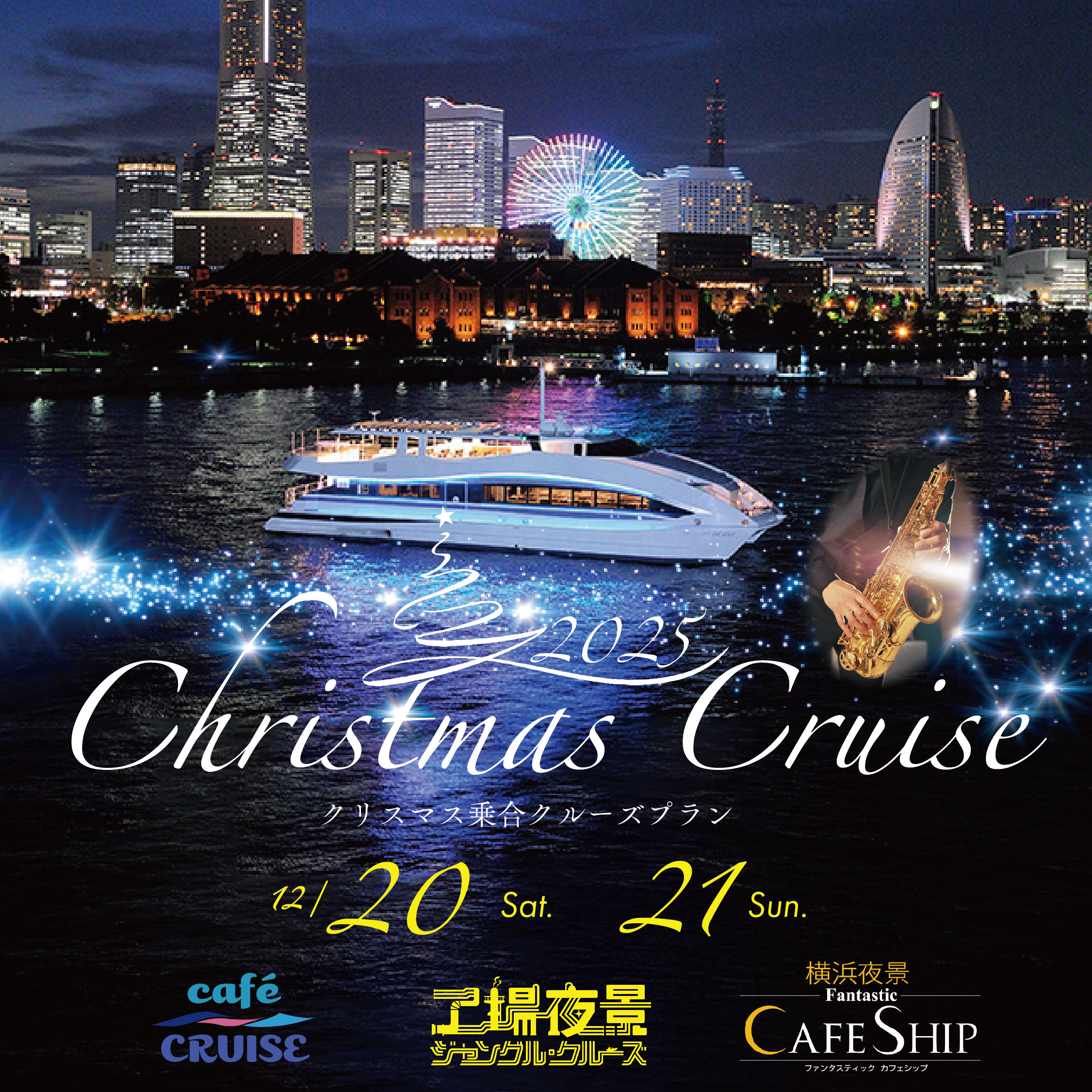 Christmaクルーズ