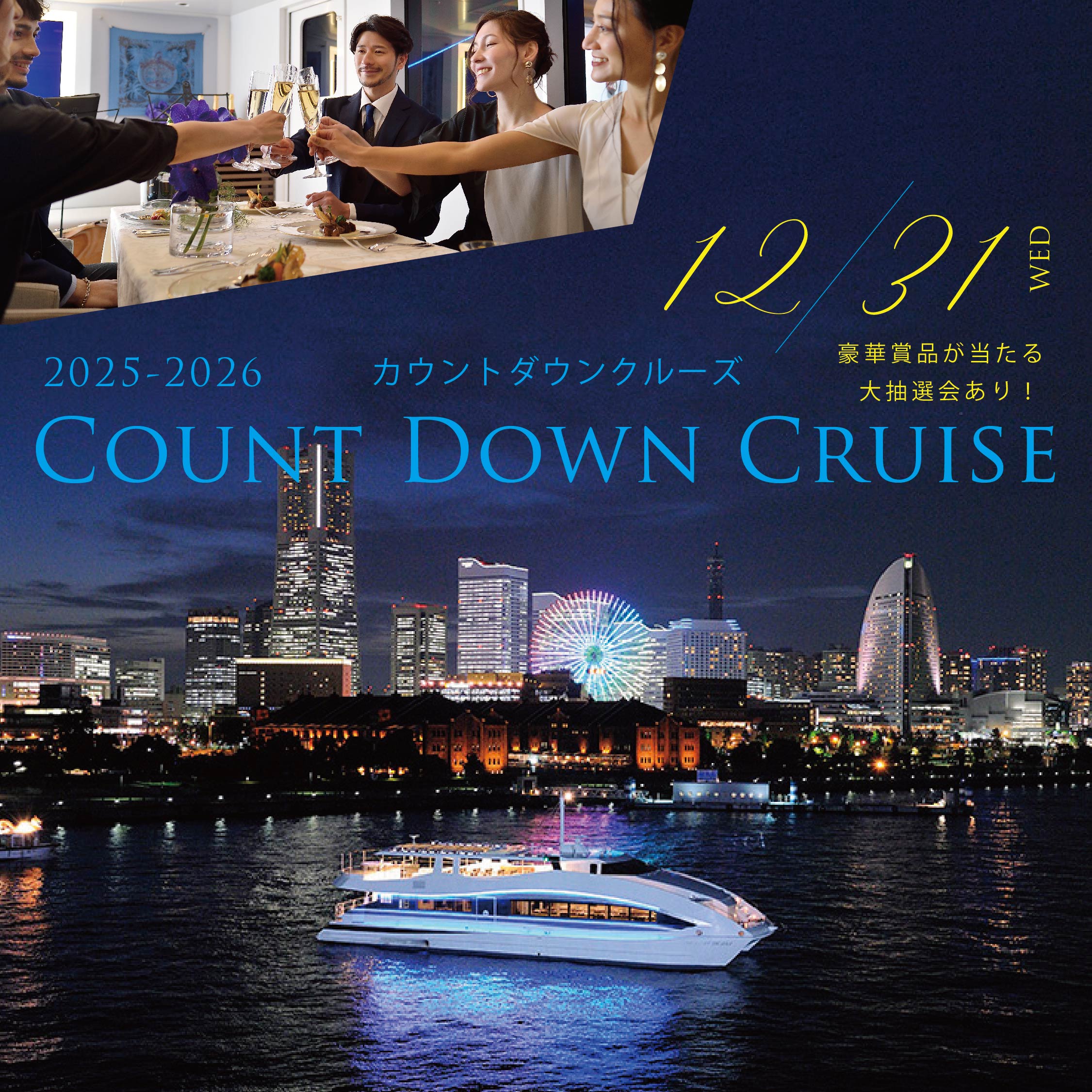 カウントダウンクルーズ