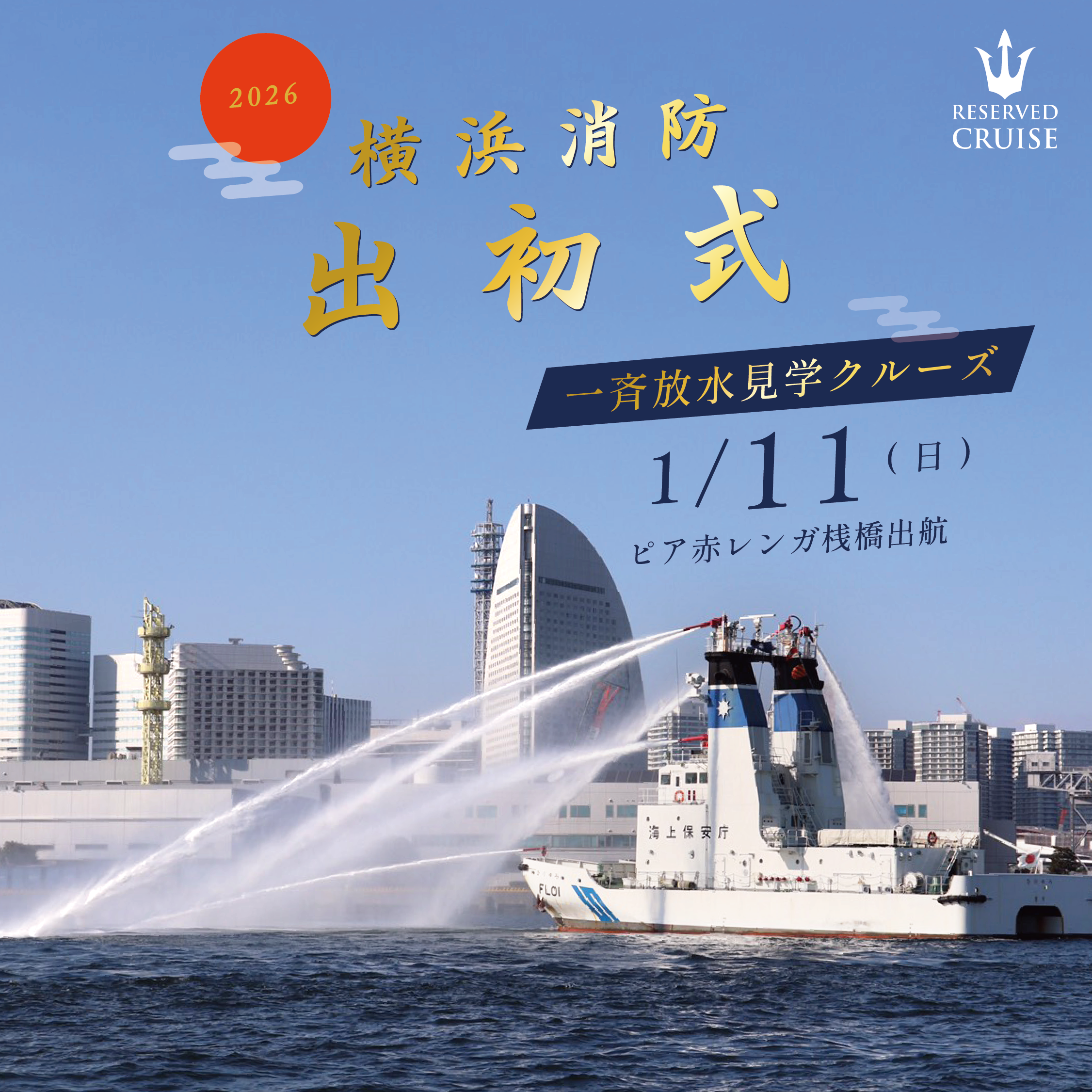 消防出初式クルーズ