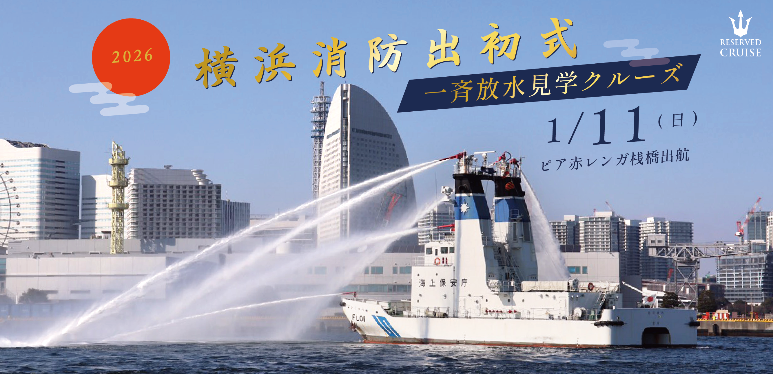 横浜消防出初式見学クルーズ