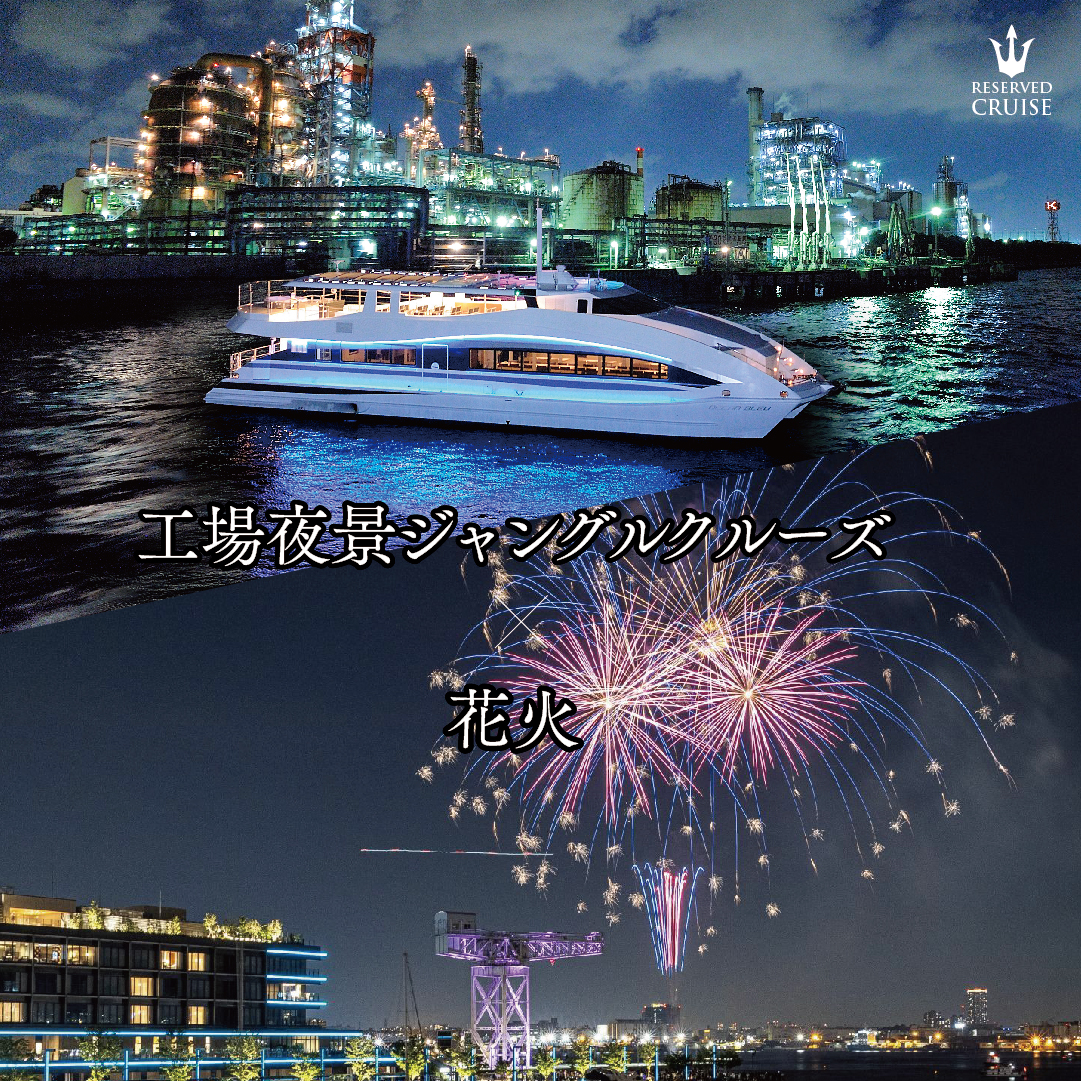 工場夜景・花火クルーズ