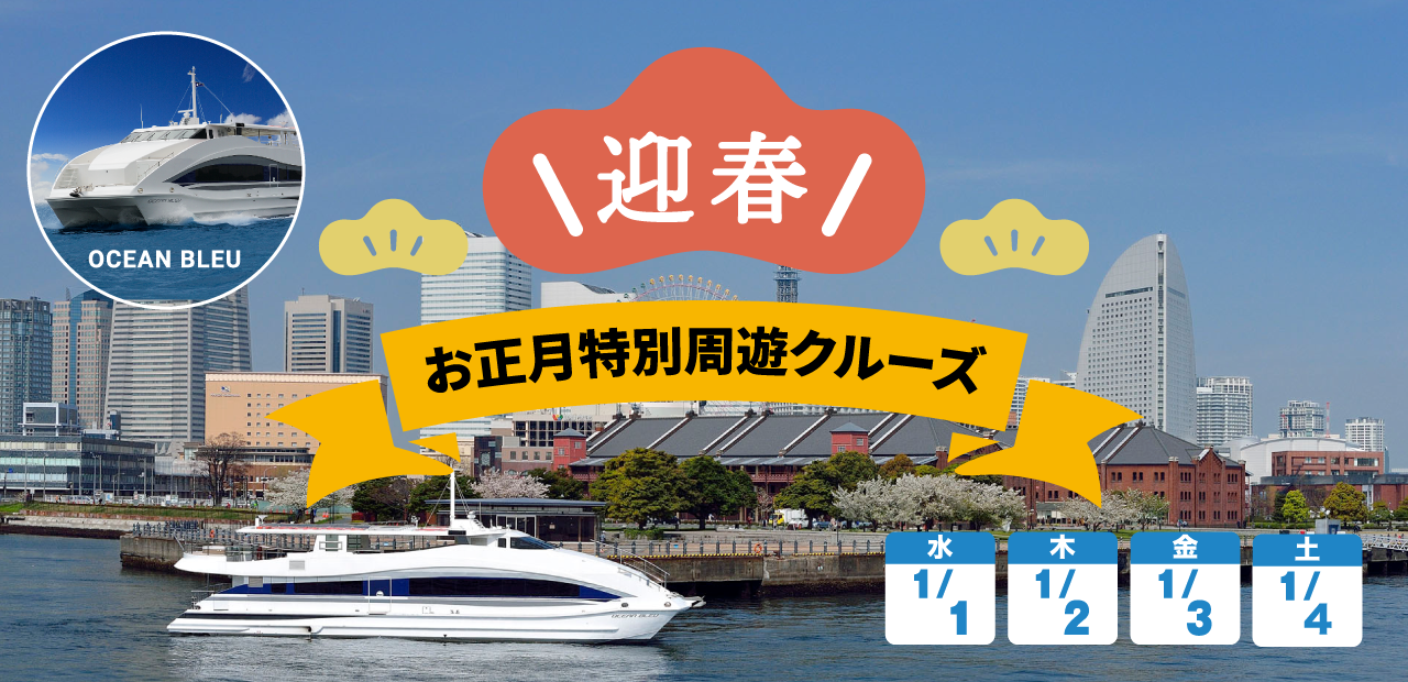 お正月特別周遊