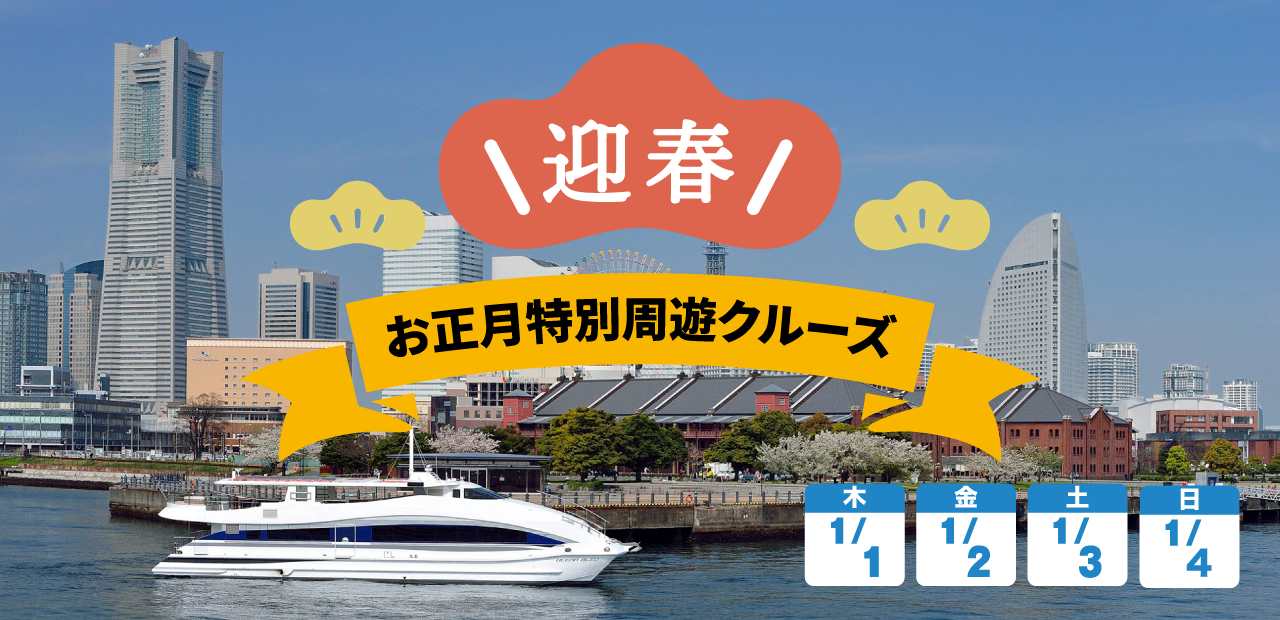 お正月特別周遊