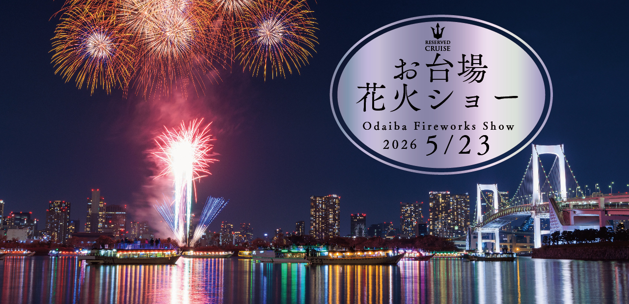 お台場花火ショー