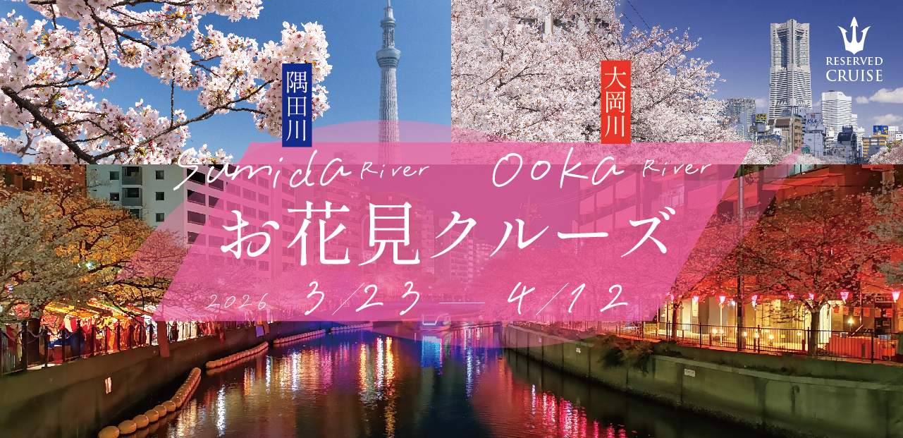 お花見限定 貸切クルーズプラン