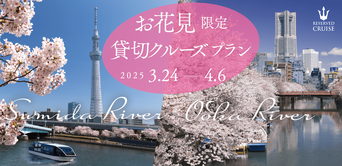 お花見限定 貸切クルーズプラン