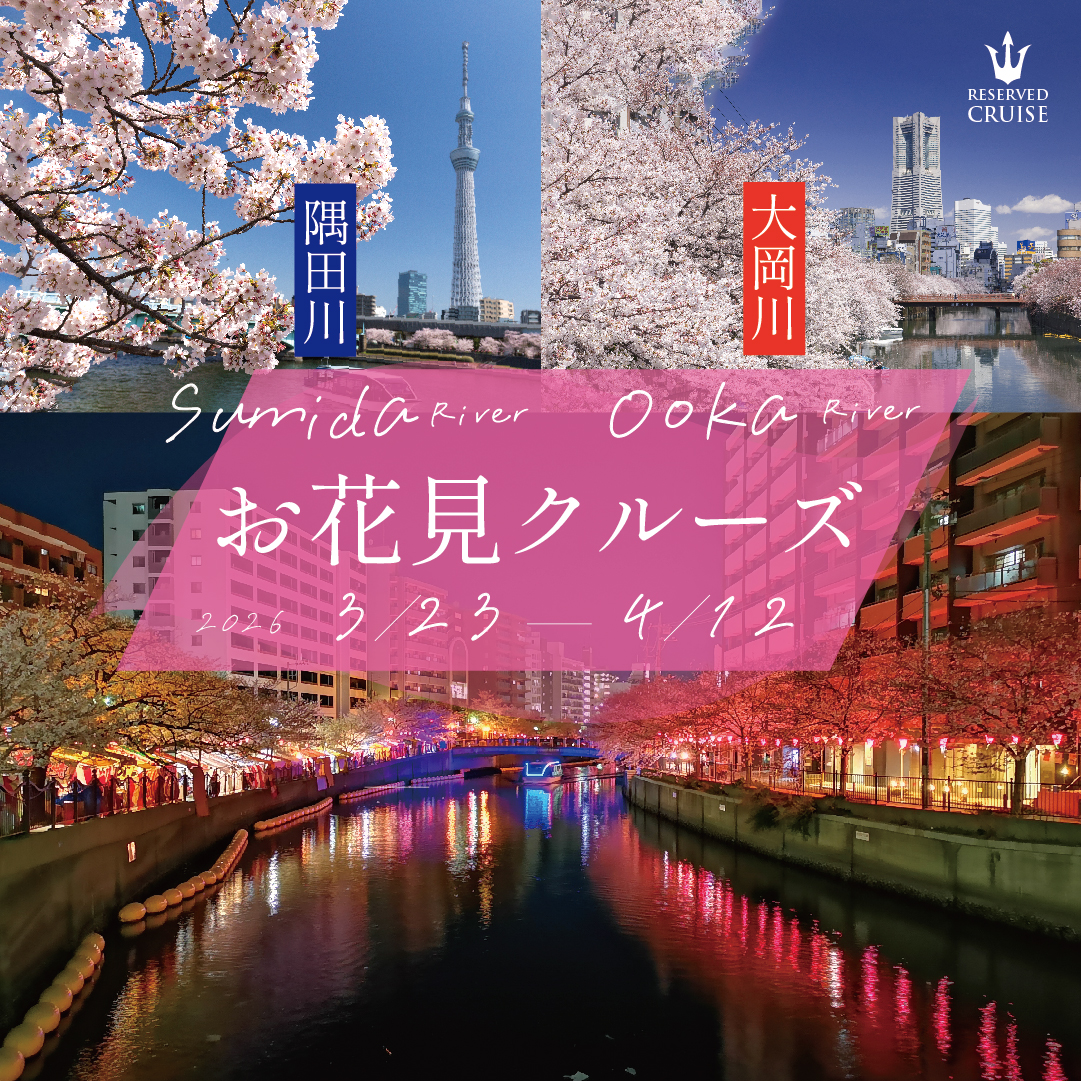 お花見限定 貸切クルーズプラン