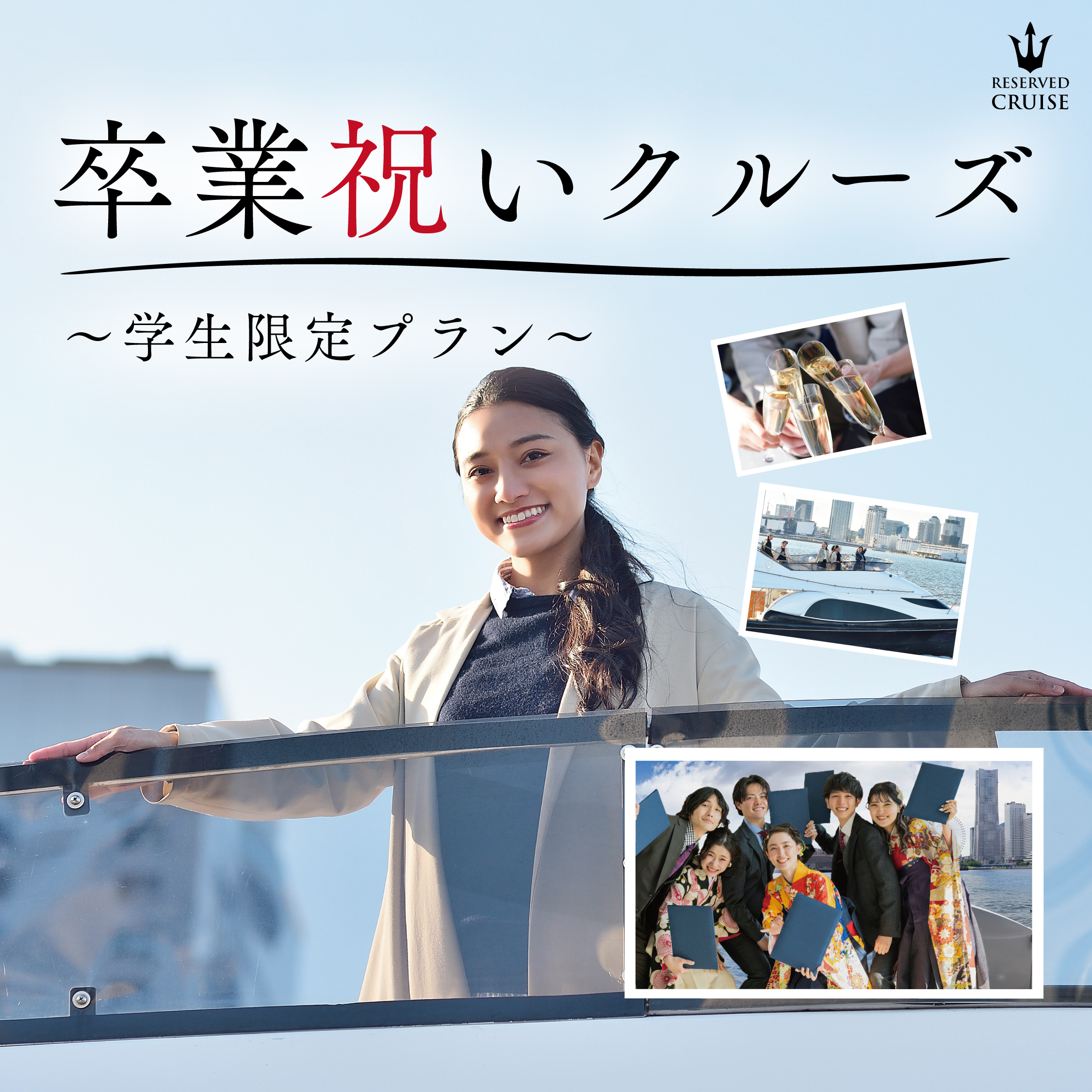 卒業祝い 貸切クルーズプラン