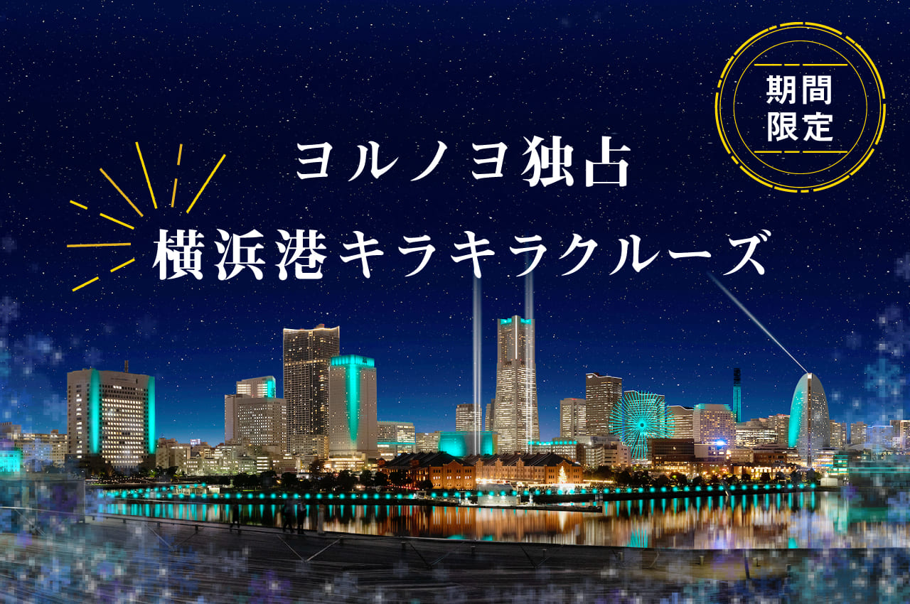 ヨルノヨ独占 横浜港キラキラクルーズ