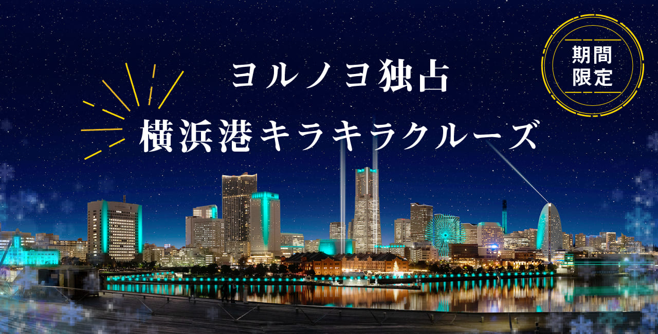 ヨルノヨ独占 横浜港キラキラクルーズ