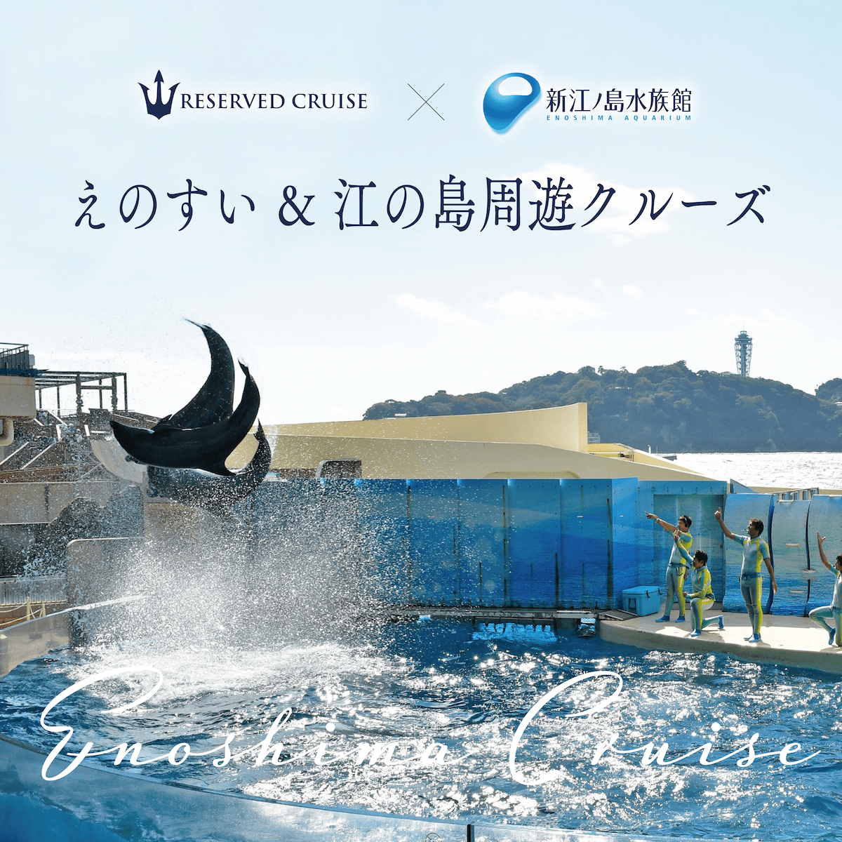 江の島周遊クルーズ