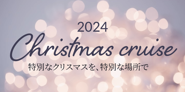 クリスマスクルーズ