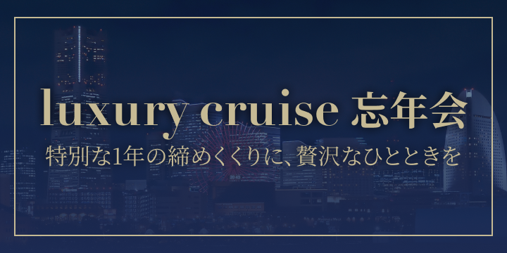 Luxury Cruise 忘年会