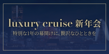 Luxury Cruise 新年会