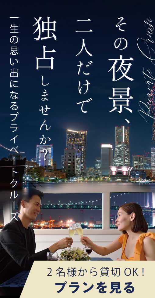 その夜景、二人だけで独占しませんか？