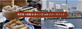 重慶茶樓 飲茶食べ放題 & 赤レンガCaféクルーズパック