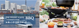 THE WHARF HOUSE 山下公園 BBQ & 赤レンガCaféクルーズパック