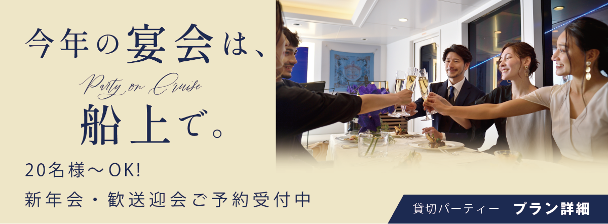 今年の宴会は、船上で。